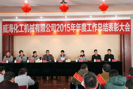 威?；瘷C(jī)2015年度總結(jié)大會(huì)順利召開1.jpg